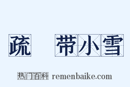 疏泬带小雪是什么意思的图片